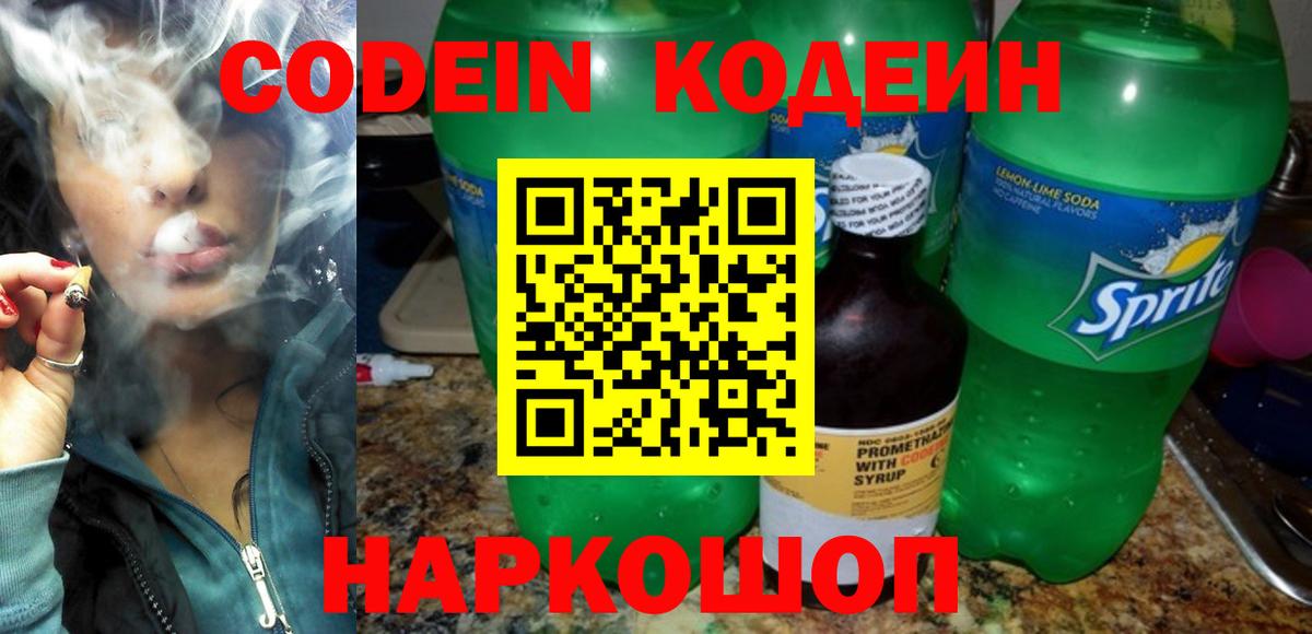 Кодеин напиток Lean (лин) Осинники